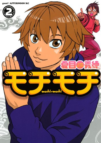モチモチ(2) <完> (アフタヌーンKC) book