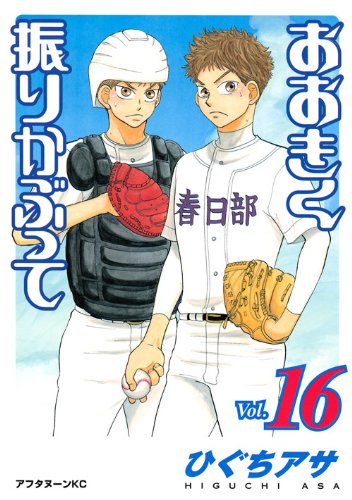 Ookiku Furikabutte Vol.16 Books