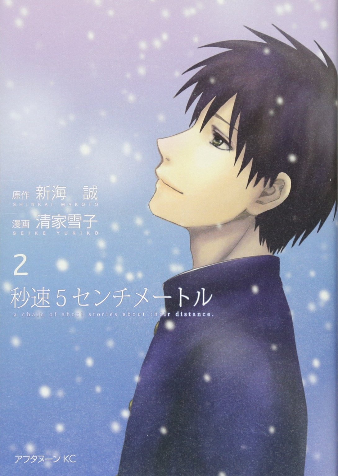 秒速5センチメートル(2) <完> (アフタヌーンKC) book