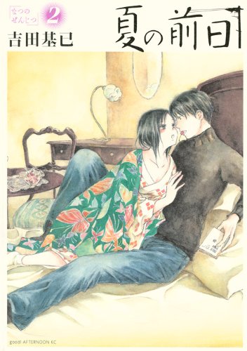 Product Image: ‰Ä‚Ì‘O“ú 2 (Natsu No Zenjitsu #2)