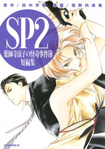 Mysterious incident book of short stories of SP2 Yakushiji Ryoko (Afternoon KC) (2011) ISBN: 406310754X Books