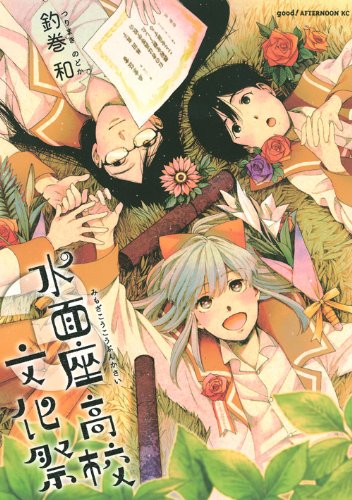 Water seat high school cultural festival (3) (Afternoon KC) (2011) ISBN: 4063107655 Books