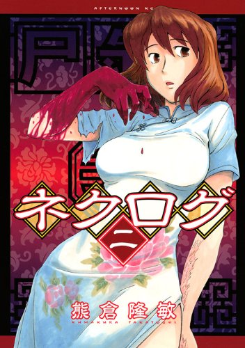 Nekurogu (2) (Afternoon KC) (2011) ISBN: 406310768X Books