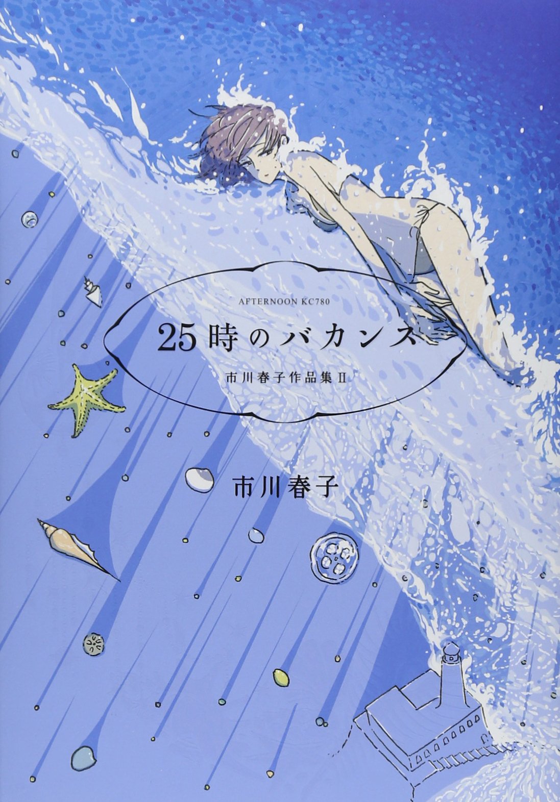 Nijugoji no bakansu: Ichikawa Haruko sakuhinshu Books