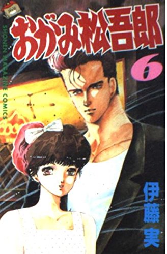 おがみ松吾郎 6 (少年マガジンコミックス) Books