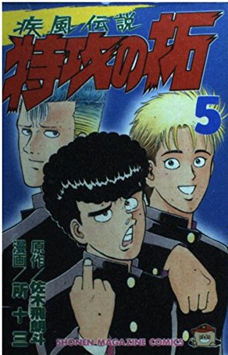 疾風(かぜ)伝説特攻(ぶっこみ)の拓 (5) (講談社コミックス―Shonen magazine comics (1794巻)) book