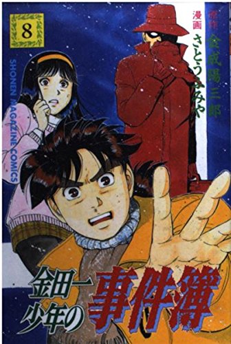 金田一少年の事件簿 (8) (講談社コミックス (2036巻)) book