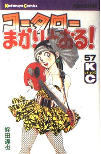 コータローまかりとおる! 57 (少年マガジンコミックス) book
