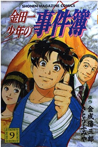 金田一少年の事件簿 (9) (講談社コミックス (2052巻)) book