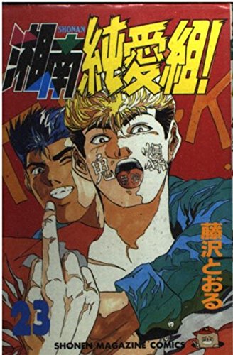 湘南純愛組! (23) (講談社コミックス―Shonen magazine comics (2155巻)) book