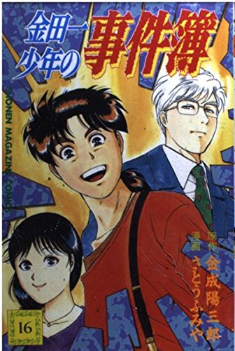金田一少年の事件簿 (16) (講談社コミックス (2233巻)) Books