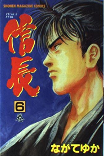 TENKA FUBU信長 (6) (講談社コミックス―SHONEN MAGAZINE COMICS (2443巻)) Books