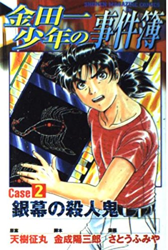 金田一少年の事件簿 (Case2) (講談社コミックス (2612巻)) Books