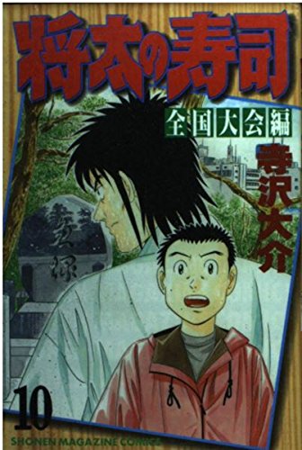 将太の寿司 (全国大会編10) (少年マガジンコミックス) Books