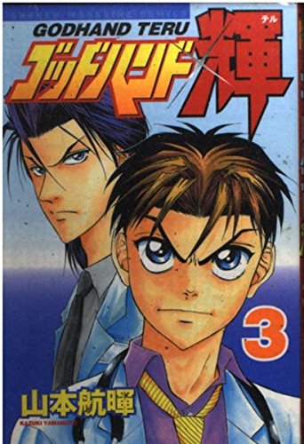 God Hand Teru (3) (Shonen Magazine Comics) (2001) ISBN: 4063130320 Books