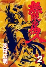 Blade of the Immortal Vol. 2 (Mugen no Junin) (in Japanese) book