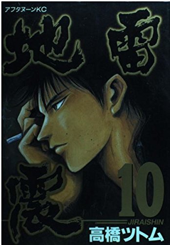 地雷震 10 (アフタヌーンKC) Books