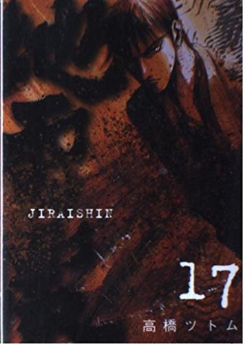 地雷震 17 (アフタヌーンKC) book