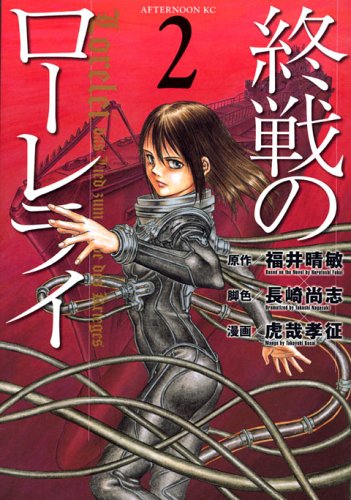 終戦のローレライ 2 (アフタヌーンKC) Books