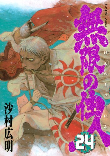 Blade of the Immortal Vol. 24 (Mugen no Junin) (In Japanese) Books