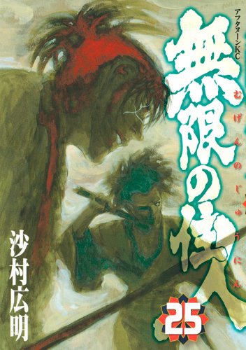 Blade of the Immortal Vol. 25 (Mugen no Junin) (In Japanese) Books