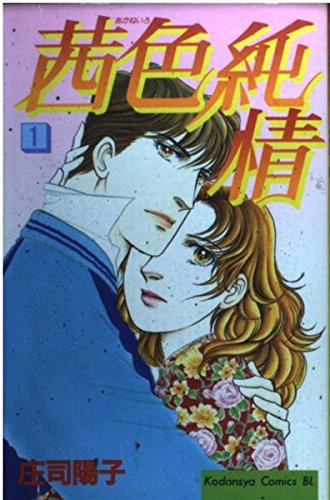 茜色純情 1 (Be・Loveコミックス) book