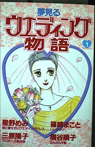 夢見るウエディング物語 (1) (講談社コミックスビーラブ (718巻)) book