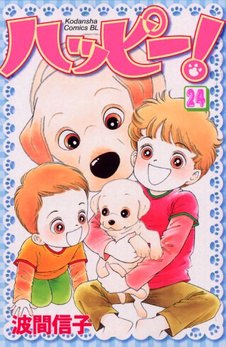 Happy! (24) (Kodansha Comics Be Love (1184 volumes)) (2006) ISBN: 4063191842 Books