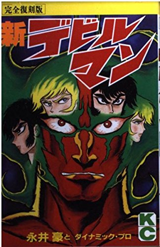 新・デビルマン(完全復刻版) (KCデラックス) book
