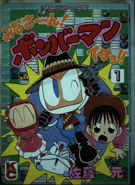 みなさ~ん!ボンバーマンですヨ!! 1 荒野のボンバーキッド編 (コミックボンボンデラックス) book