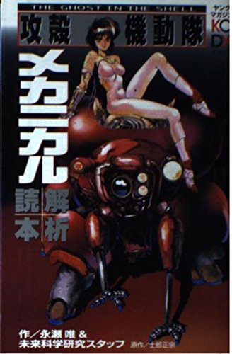攻殻機動隊メカニカル解析読本 (KCデラックス) Books