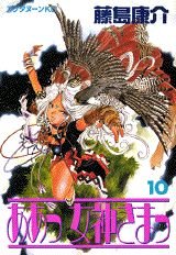Ah! My Goddess Vol. 10 (Aa Megamisama) (in Japanese) book