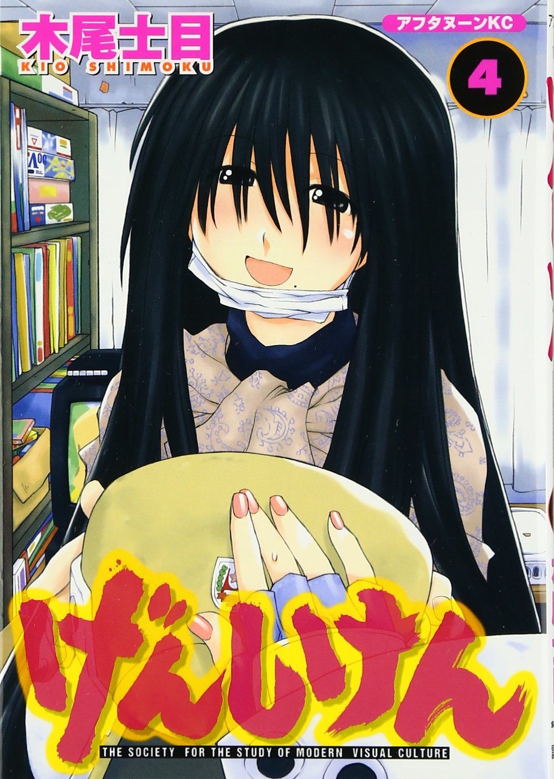 ‚°‚ñ‚µ‚¯‚ñ The Society for the Study of Modern Visual Culture 4 (Genshiken: The Society for the Study of Modern Visual Culture, #4) Books