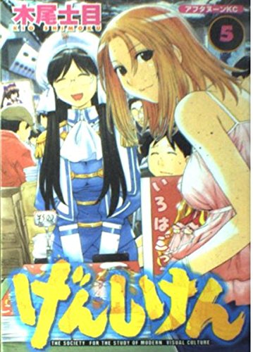 ‚°‚ñ‚µ‚¯‚ñ The Society for the Study of Modern Visual Culture 5 (Genshiken: The Society for the Study of Modern Visual Culture, #5) Books