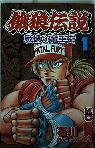 餓狼伝説戦慄の魔王街 1 (コミックボンボン) book