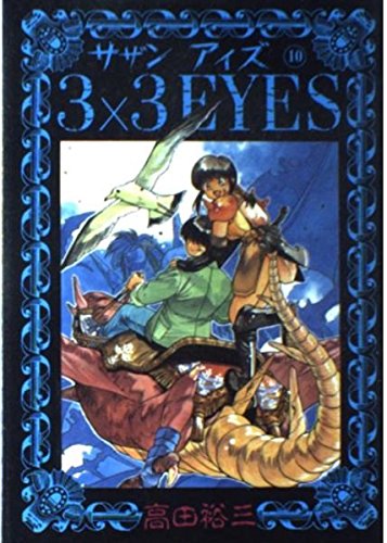 3×3(サザン)EYES (10) (ヤンマガKCスペシャル (306)) book
