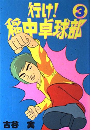 The go! rice section of Table Tennis (3) (Yanmaga KC Special (471)) (1994) ISBN: 4063234711 Books