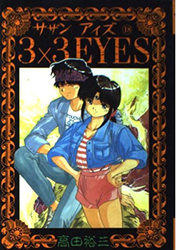 3×3(サザン)EYES (18) (ヤンマガKCスペシャル (488)) book