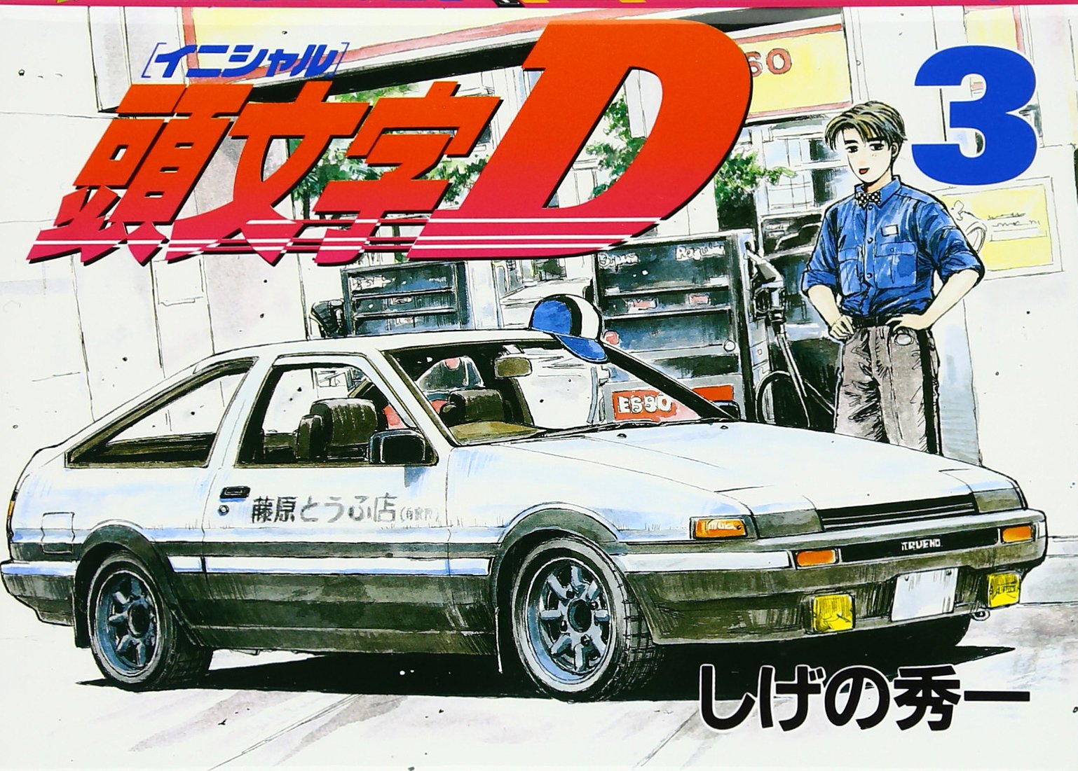 頭文字D(3) (ヤンマガKC (598)) book