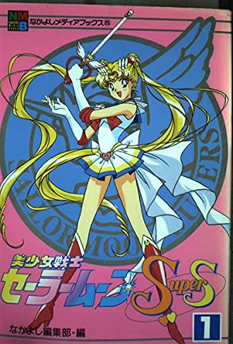 美少女戦士セーラームーンSupers 1 (なかよしメディアブックス 25 アニメブックス) Books