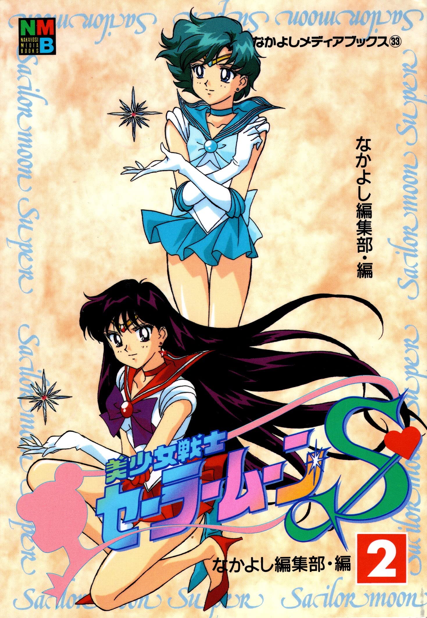 Sailor Moon Super S Comic Heft - 02 Books
