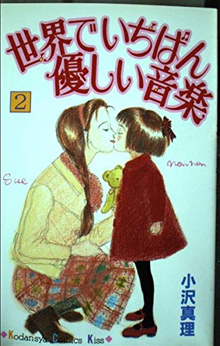 世界でいちばん優しい音楽 (2) (講談社コミックスキス (42巻)) book