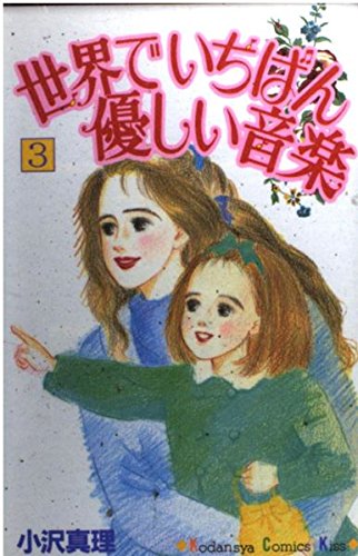 世界でいちばん優しい音楽 (3) (講談社コミックスキス (53巻)) book