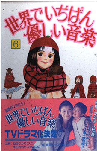 世界でいちばん優しい音楽 (6) (講談社コミックスキス (91巻)) book