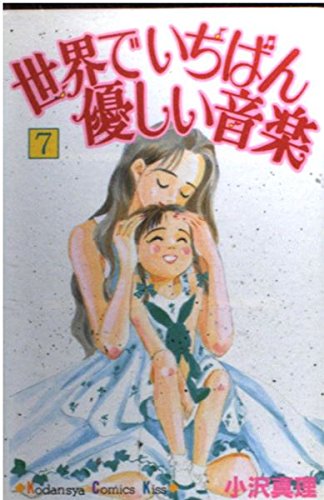 世界でいちばん優しい音楽 (7) (講談社コミックスキス (101巻)) book