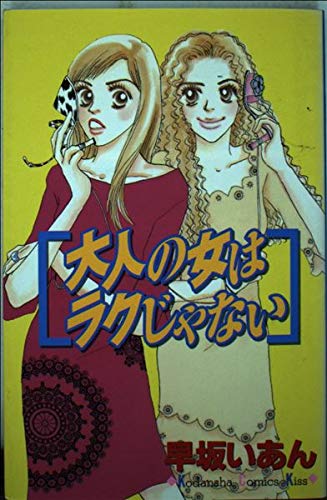 大人の女はラクじゃない (講談社コミックスキス (268巻)) Books