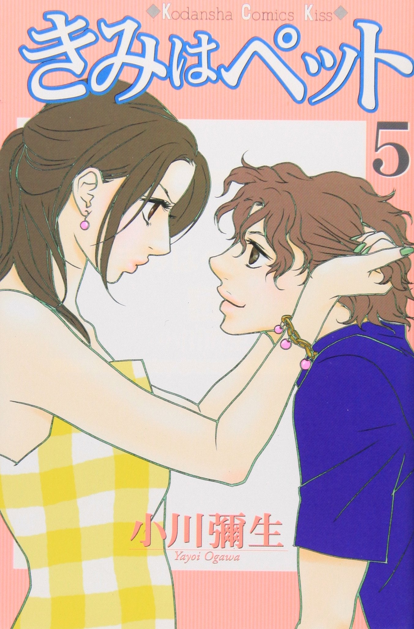 5 (Kimi wa Petto(Pet) ) (in Japanese) book