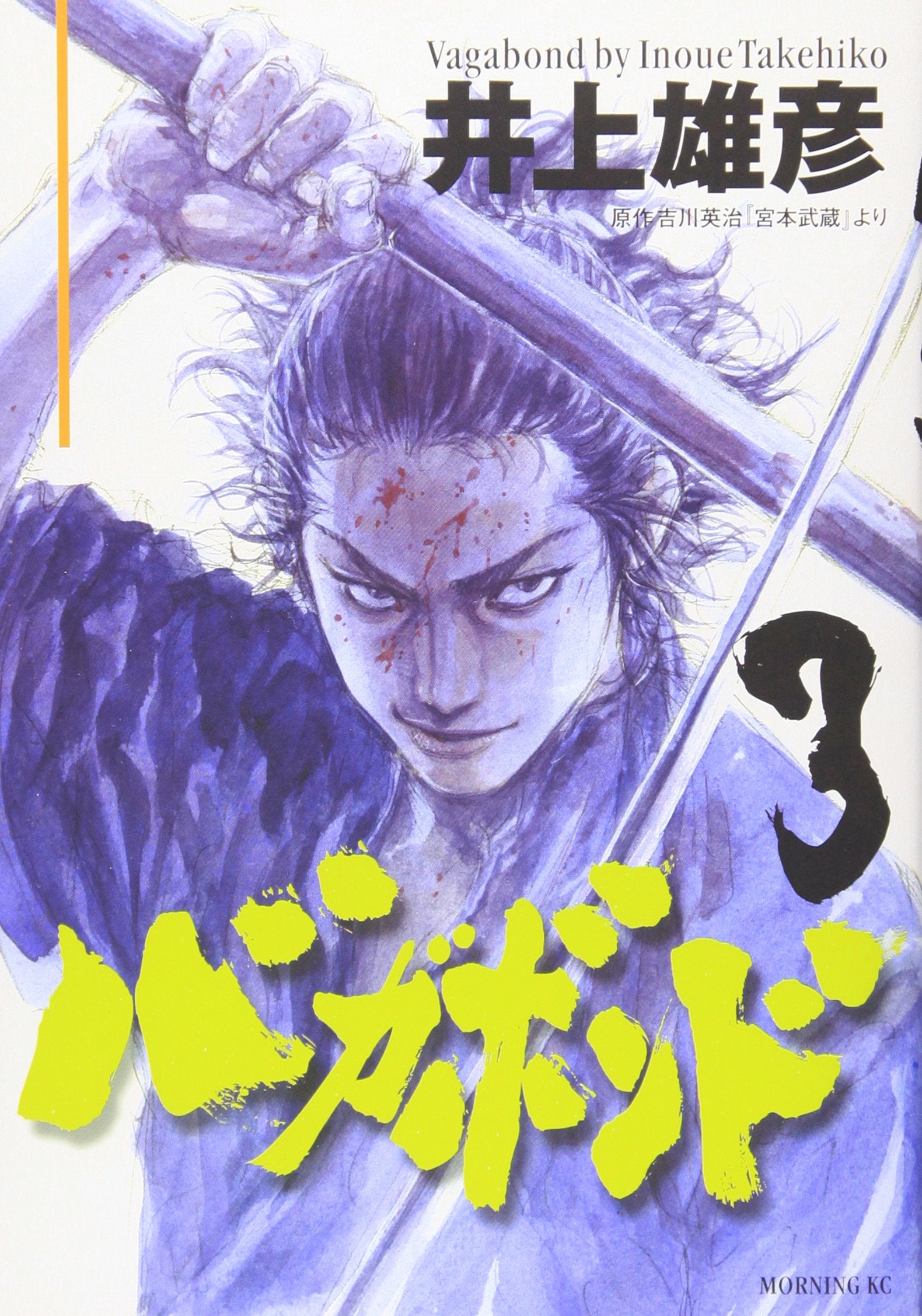 Vagabond Vol. 3 (In Japanese) Books