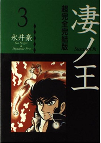 凄ノ王 3―超完全完結版 (KCフェニックス) Books