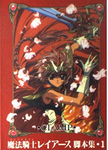 魔法騎士(マジックナイト)レイアース脚本集〈1〉 (KCブックスピース) book